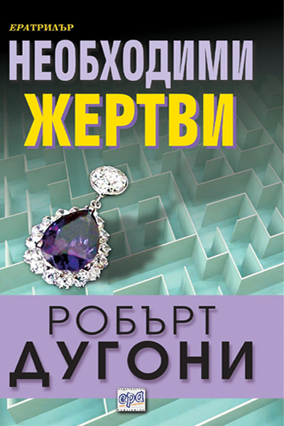Необходими жертви